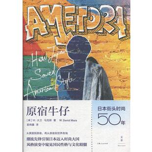 【正版书】 原宿牛仔：日本街头时尚五十年 [美]W.大卫·马克斯（W.DavidMarx）,吴纬疆 上海人民出版社