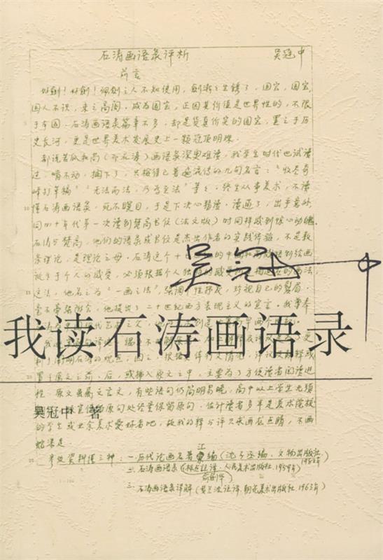 【正版现货】我读石涛画语录 吴冠中