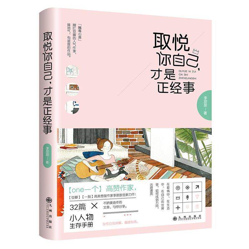 【正版书】 取悦你自己,才是正经事 李甜甜 九州出版社