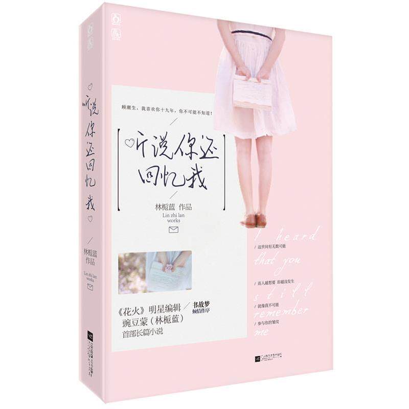 【正版书】 听说你还回忆我 林栀蓝 广东旅游出版社