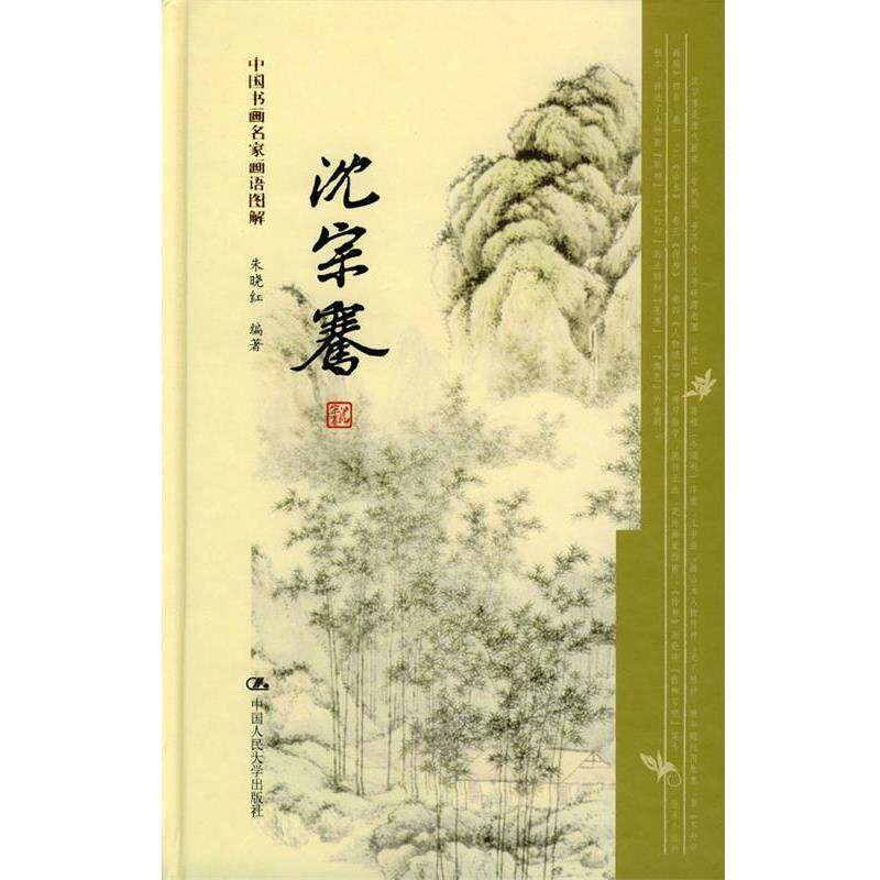 【正版书】 沈宗骞--中国书画名家画语图解 朱晓红 编著 中国人民大学出版社