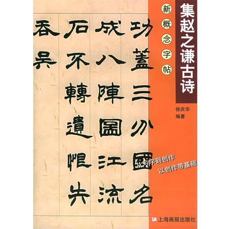 【正版书】 集赵之谦古诗—新概念字帖.第2辑 徐庆华 编 上海画报出版社