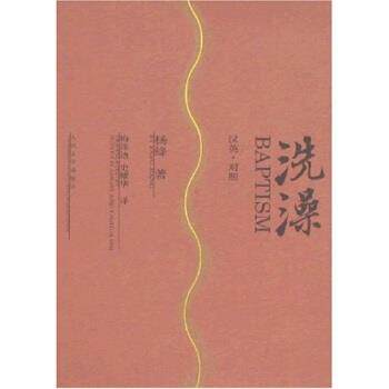 【正版书】 洗澡 杨绛 著,梅珠迪,史耀华 译 人民文学出版社
