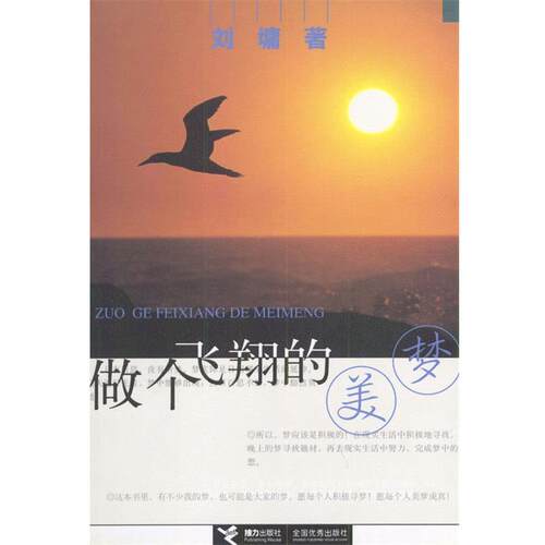 【正版书】 做个飞翔的美梦 (美)刘墉 蓍 接力出版社