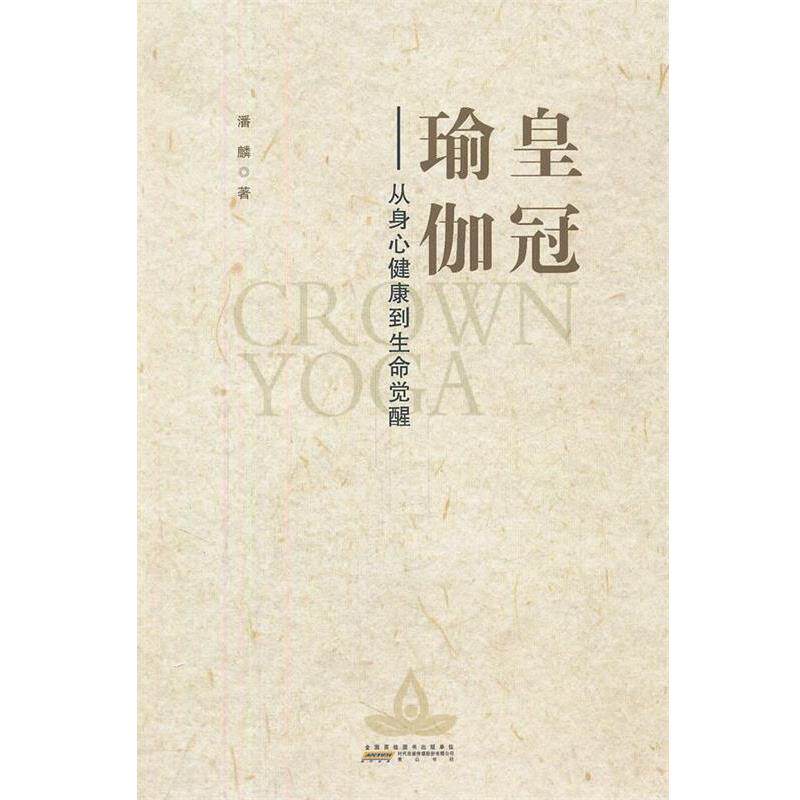 【正版书】 皇冠瑜伽 潘麟 著 黄山书社