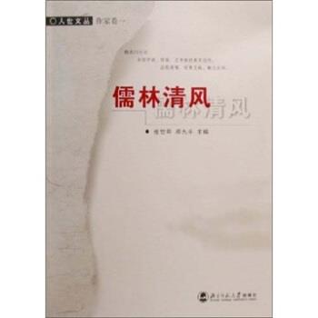 【正版书】 儒林清风 张岱年,邓九平 编 北京师范大学出版社