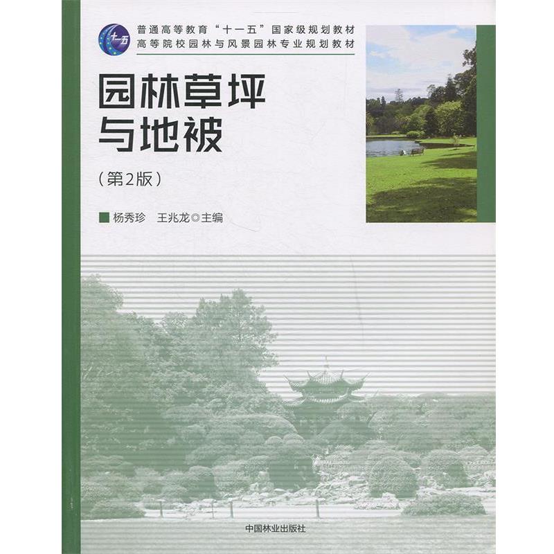【正版书】 园林草坪与地被 杨秀珍,王兆龙 主编 中国林业出版社
