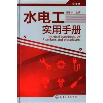 【正版书】 水电工实用手册 潘旺林 化学工业出版社