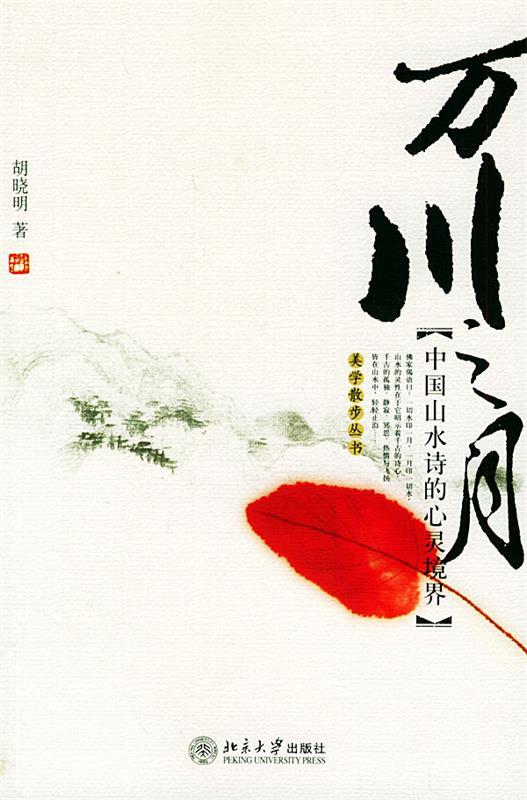 【正版现货】万川之月 中国山水诗的心灵境界 胡晓明