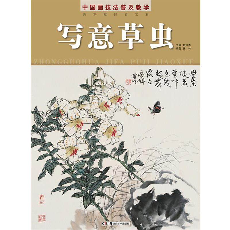 【正版书】 中国画技法普及教学 写意草虫 赵锦杰 主编,赏竹 编著 湖南美术出版社