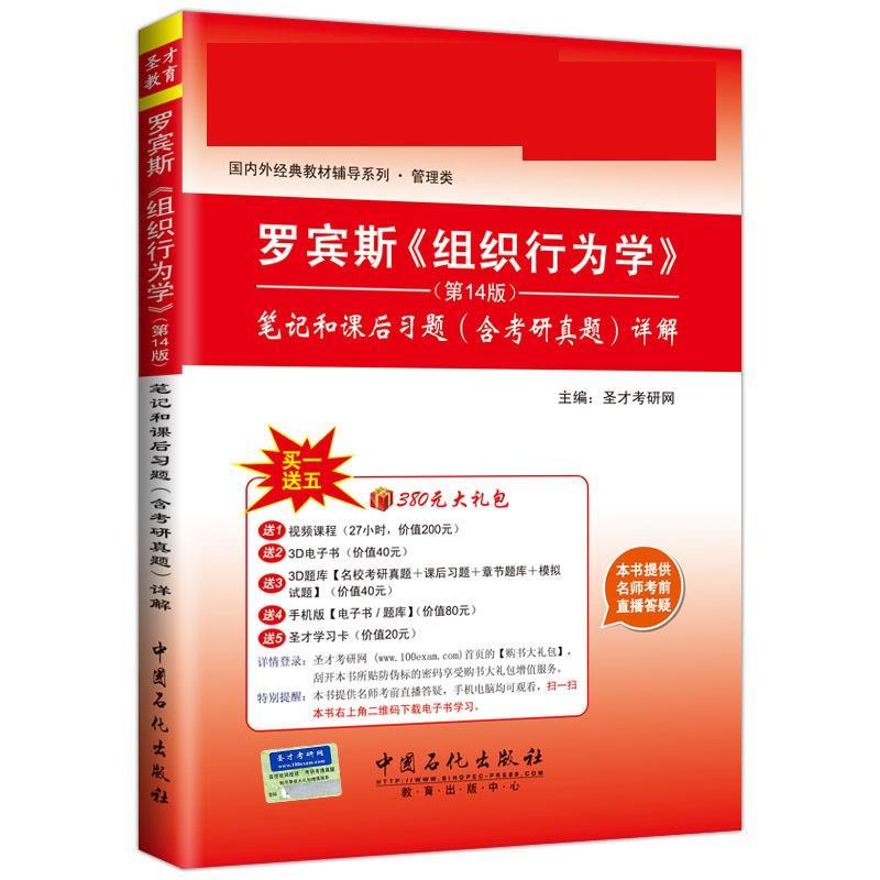 【正版书】 罗宾斯组织行为学 圣才考研网 中国石化出版社有限公司