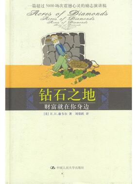 【正版书】 钻石之地 [美] R.H.康韦尔 著,刘荣跃 译 中国人民大学出版社
