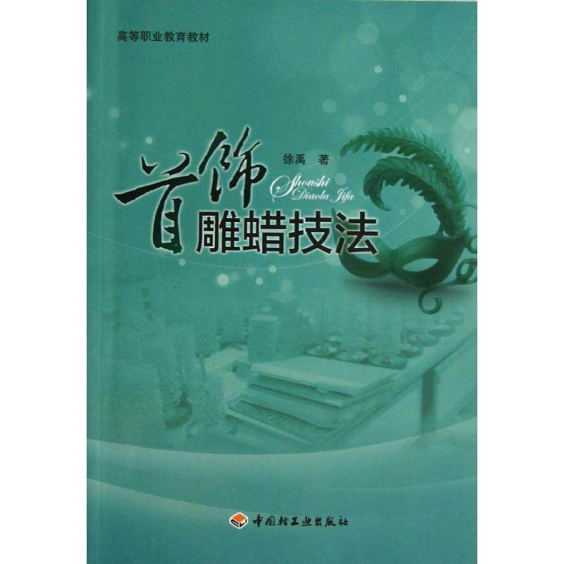 【正版书】 首饰雕蜡技法 徐禹 著作 中国轻工业出版社