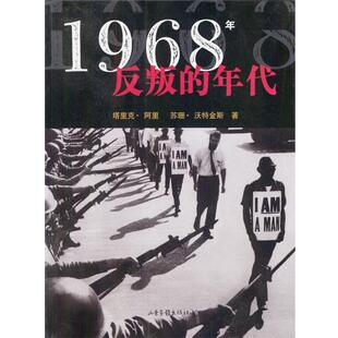 【正版书】 1968年反叛的年代 塔里克·阿里 苏珊·活特金斯 著 山东画报出版社