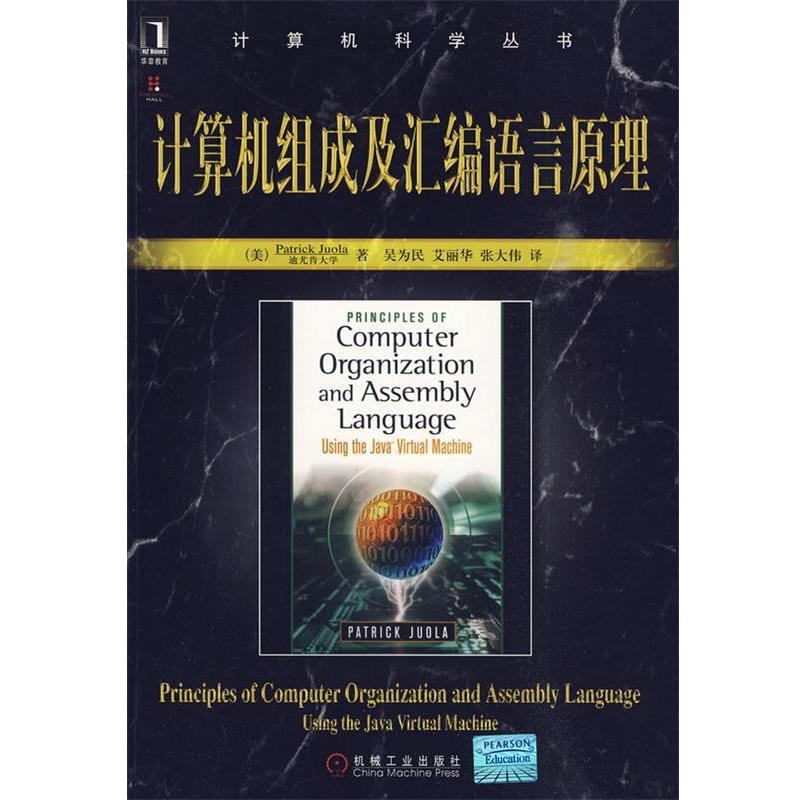 【正版书】 计算机组成及汇编语言原理 (美)卓拉 著,吴为民 等译 机械工业出版社