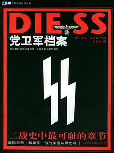 【正版现货】党卫军档案-二战历史中可耻的章节 [德]吉多·克诺普；