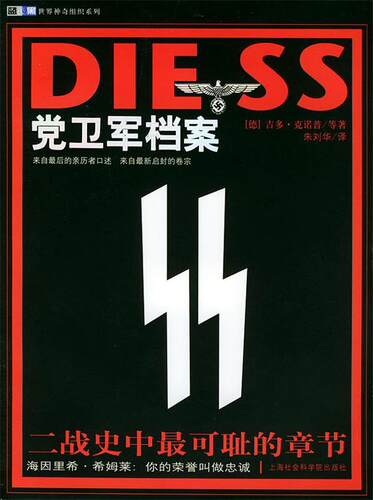 【正版现货】党卫军档案-二战历史中可耻的章节 [德]吉多·克诺普；