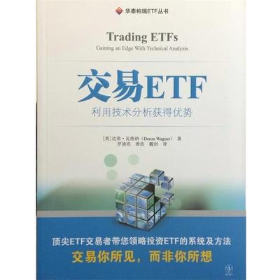 【正版书】 交易ETF:利用技术分析得优势 (美)达荣·瓦格纳　著,罗清亮,唐浩,戴剑　译 上海财经大学出版社