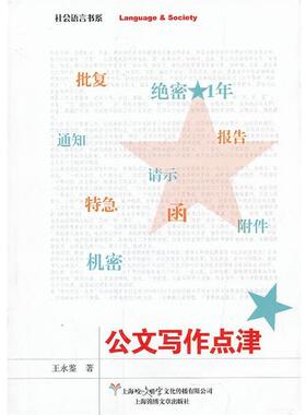 【正版书】 公文写作点津 王永鉴　著