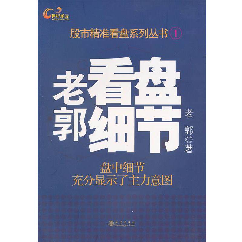 【正版书】 老郭看盘细节 老郭 著 地震出版社