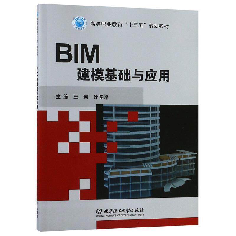【正版书】 BIM建模基础与应用 王岩计,凌峰 编 北京理工大学出版社