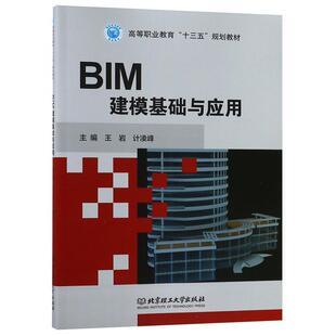 BIM建模基础与应用 王岩计 凌峰 北京理工大学出版 书 编 社 正版