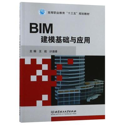 【正版书】 BIM建模基础与应用 王岩计,凌峰 编 北京理工大学出版社