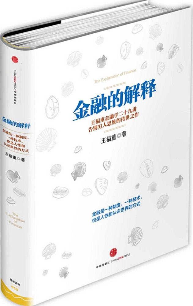 【正版现货】金融的解释:王福重金融学二十九讲告别穷人思维的传世之作 9787508647715