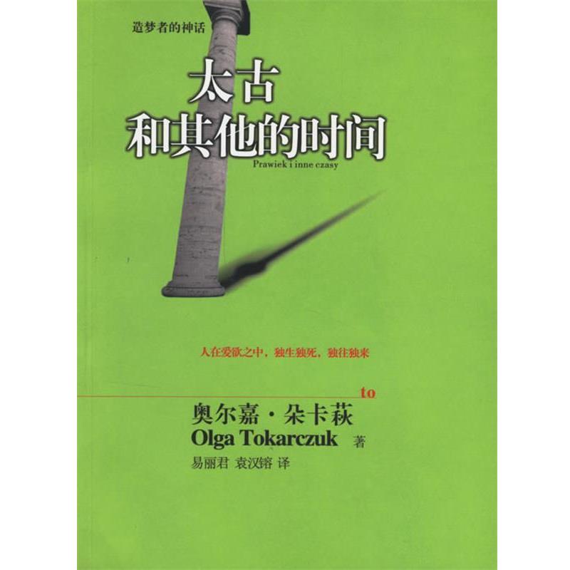 【正版书】 太古和其他的时间 (波)朵卡茨(Tokarczuk,O.) 著,易丽君,袁汉镕 译 湖南文艺出版社