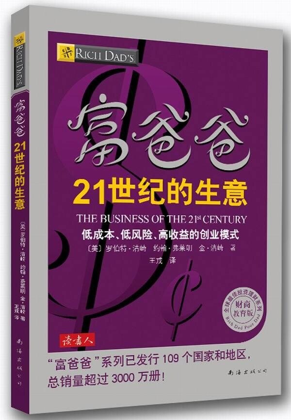 【正版现货】富爸爸21世纪的生意-世 界级理财大师罗伯特清崎为您介绍21世纪 适合普通人的创富模式