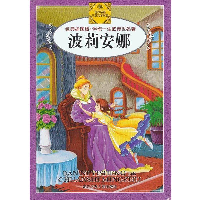 【正版书】 伴你一生的传世名著:波莉安娜 (美)波特 著 画儿十晴天 画 浙江少年儿童出版社