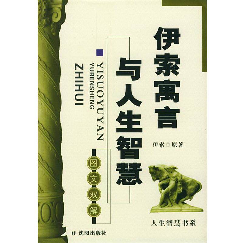 【正版书】 伊索寓言与人生智慧 伊索 原著 沈阳出版社