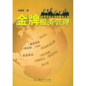 【正版书】 服务管理 刘建军 广东经济出版社