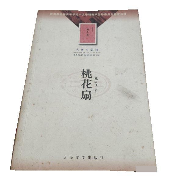 【正版书】 桃花扇 孔尚任 人民文学出版社