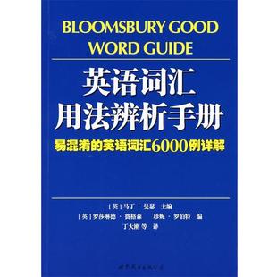 【正版书】 英语词汇用法辨析手册:易混淆的英语词汇6000例详解 (英)曼瑟　主编,(英)费格森,(英)罗伯特　编,丁大刚　等译 世界图