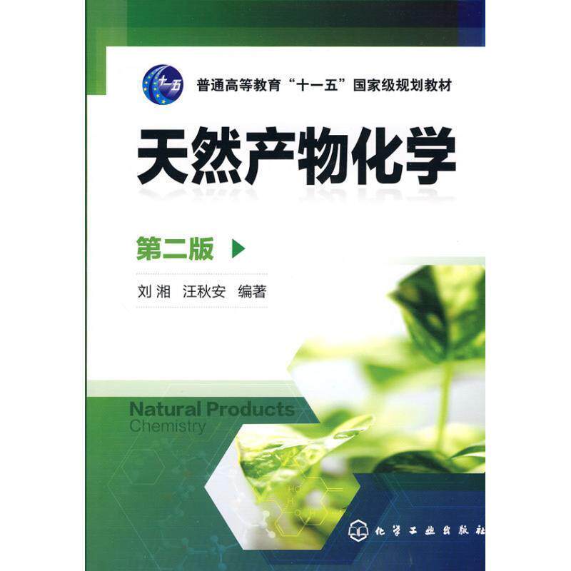 【正版书】 天然产物化学 刘湘,汪秋安 化学工业出版社