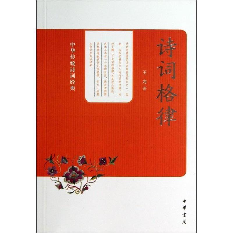 【正版书】 诗词格律中华传统诗词经典 王力　著 中华书局