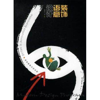 【正版书】 现代设计基础教程：装饰语意设计 邬烈炎 江苏美术出版社