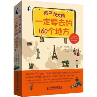 著 正版 韩 孙羽 人民邮电出版 孩子长大前要去 译 书 社 160个地方 武传海 河玛丽亚