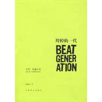 【正版书】 垮掉的一代 [美] 凯鲁亚克（Kerouac J.） 著,金绍禹 译 上海译文出版社