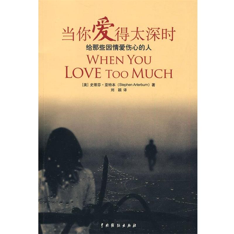 【正版书】 当你爱得太深时 (美)亚特本　著,刘颖　译 中国戏剧出版社