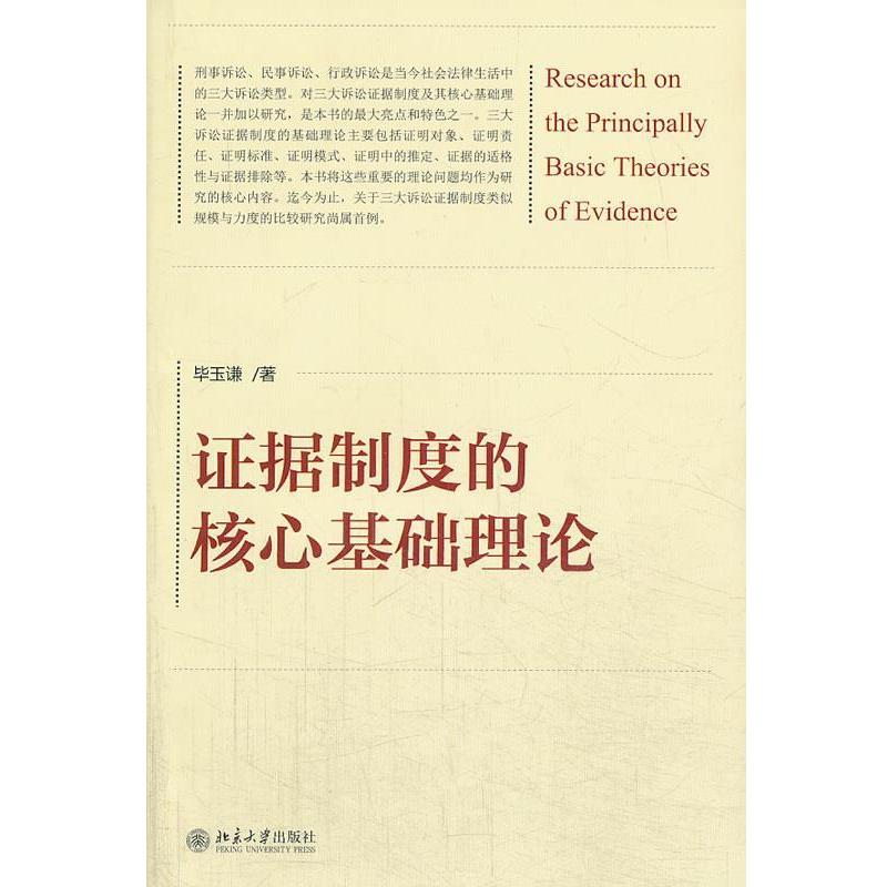 【正版书】 证据制度的核心基础理论 毕玉谦 著 北京大学出版社