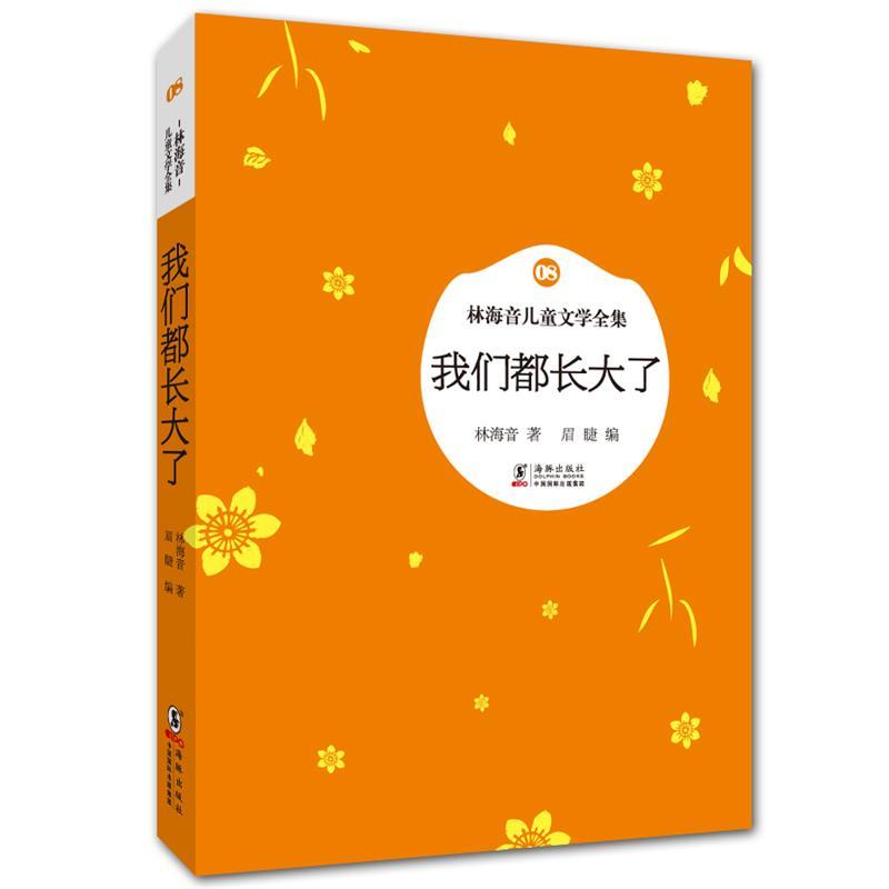 【正版书】 林海音儿童文学全集:我们都长大了 林海音 著,眉睫 编 海豚出版社