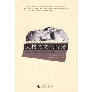 著 正版 美 于闽海 广西师范大学出版 人格 译 书 社 文化背景 陈学晶 林顿