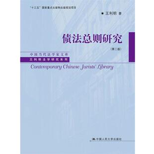 【正版书】 债法总则研究 王利明 著 中国人民大学出版社