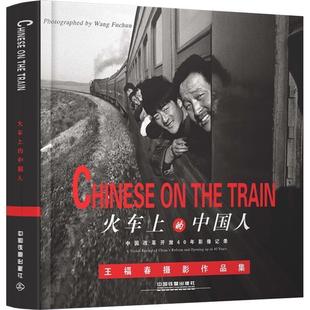 【正版书】 火车上的中国人:中国改革开放40年影像记录 王福春 中国铁道出版社