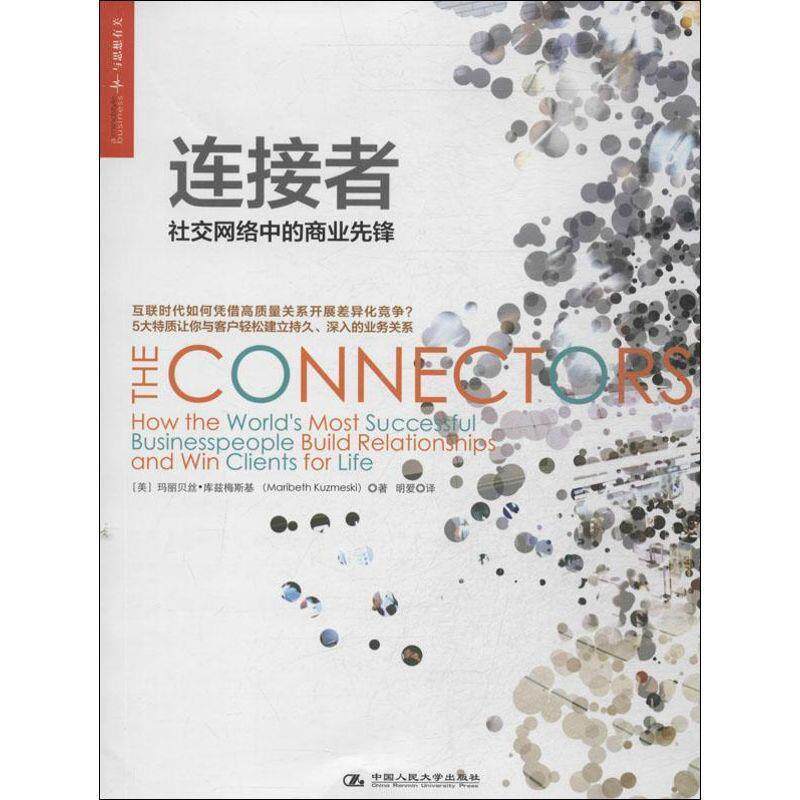 【正版书】 连接者:网络中的商业先锋 (美)玛丽贝丝·库兹梅斯基 著,明爱 译 中国人民大学出版社