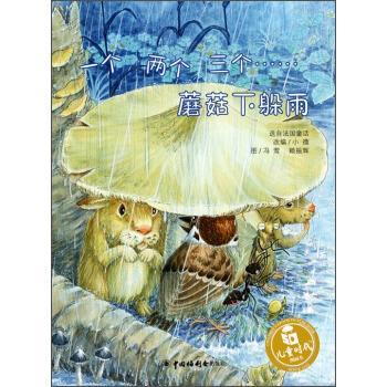 【正版书】 儿童时代图画书：一个，两个，三个蘑菇下躲雨 冯莺,赖振辉著,小微 编 中国福利会出版社
