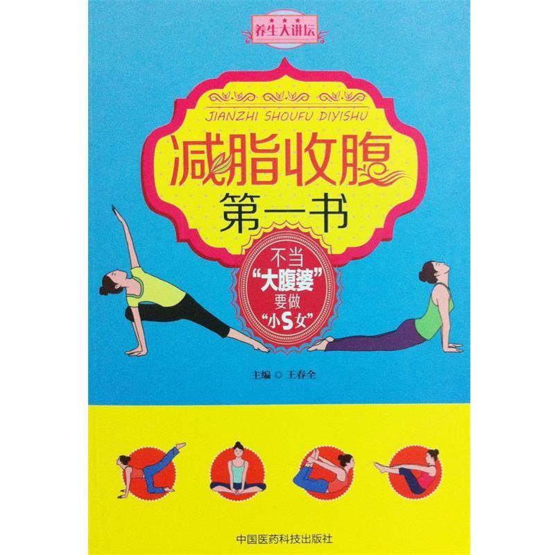 【正版书】 收腹书 王春全　主编 中国医药科技出版社