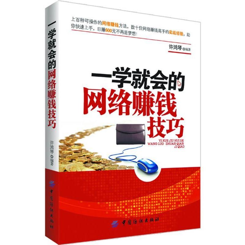 【正版书】 一学就会的网络赚钱技巧 许鸿琴 编著 中国纺织出版社